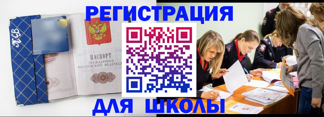 прописка для школы в Саянске